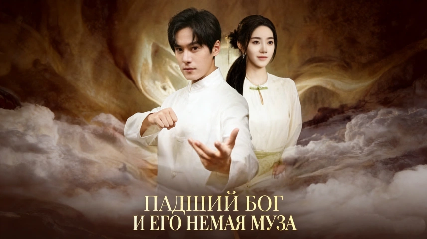 Падший Бог и его немая Муза история искупления и любви