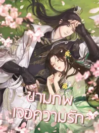 ภาพปกนิยายเรื่อง ข้ามภพเจอความรัก