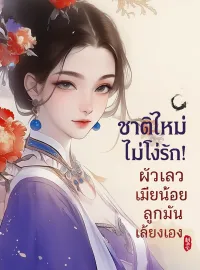 หน้าปกนวนิยาย ชาติใหม่ไม่โง่รัก! ผัวเลว เมียน้อย ลูกมันเลี้ยงเองสิ
