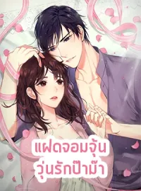 หน้าปกนวนิยาย แฝดจอมจุ้น วุ่นรักป๊าม๊า