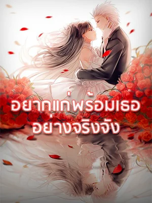 หน้าปกนวนิยาย อยากแก่พร้อมเธออย่างจริงจัง