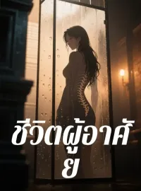หน้าปกนวนิยาย ชีวิตผู้อาศัย