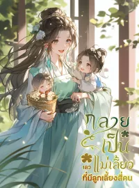 หน้าปกนวนิยาย กลายเป็นแม่เลี้ยงเลวที่มีลูกเลี้ยงสี่คน