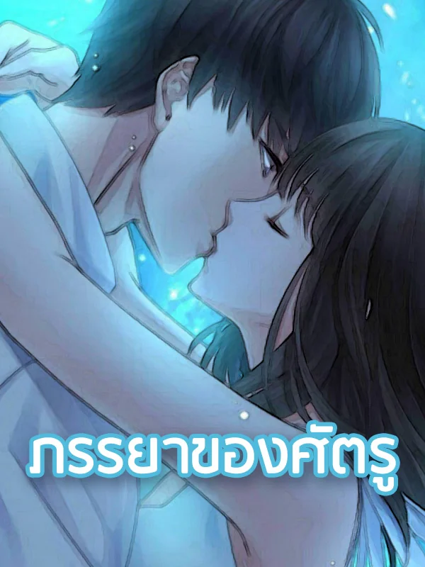 ภาพปกนิยายเรื่อง ภรรยาของศัตรู