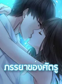 ภาพปกนิยายเรื่อง ภรรยาของศัตรู