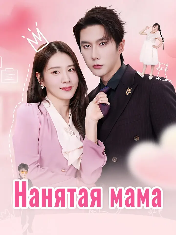 Нанятая мамаМини-сериал