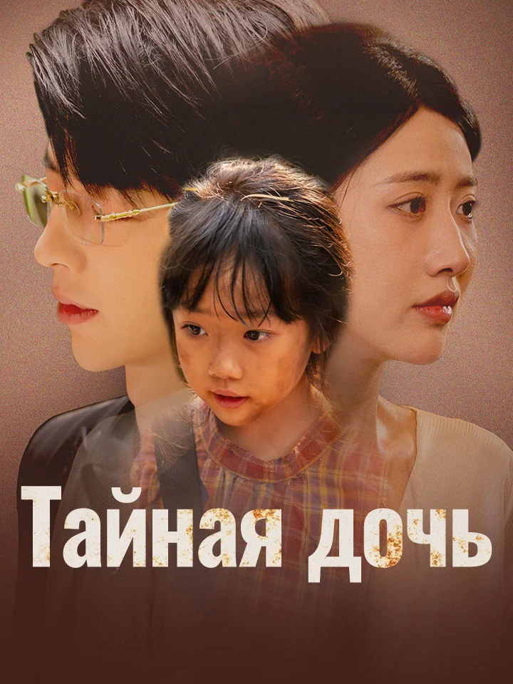 Тайная дочьМини-сериал