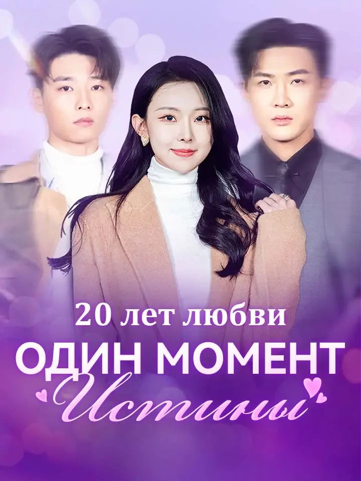 20 лет любви, один момент истины.Мини-сериал
