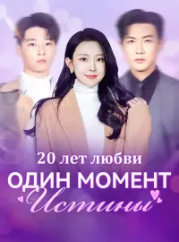 20 лет любви, один момент истины.Короткие драмы