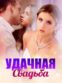 Удачная СвадьбаКороткие драмы