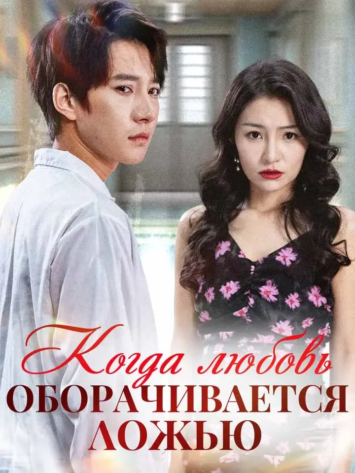 Когда любовь оборачивается ложьюМини-сериал