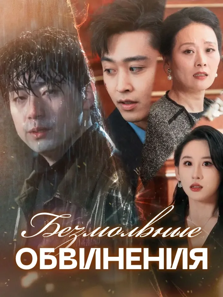 Безмолвные обвиненияМини-сериал