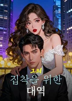 그의 집착을 위한 대역