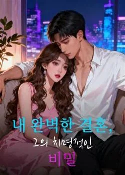 내 완벽한 결혼, 그의 치명적인 비밀