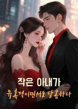 미스터리한 레이놀즈 씨는 열렬히 사랑에 빠진다