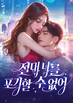 절대 너를 포기할 수 없어