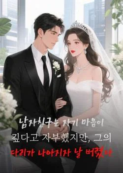 남자친구는 자기 마음이 깊다고 자부했지만, 그의 다리가 나아지자 날 버렸다