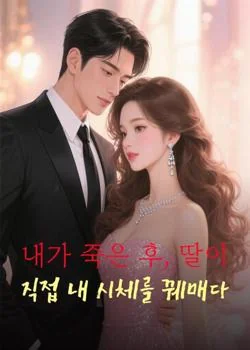 내가 죽은 후, 딸이 직접 내 시체를 꿰매다