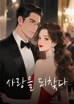 사랑을 되찾다
