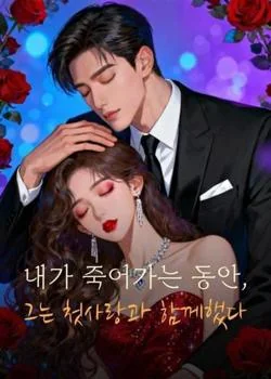 내가 죽어가는 동안, 그는 첫사랑과 함께했다