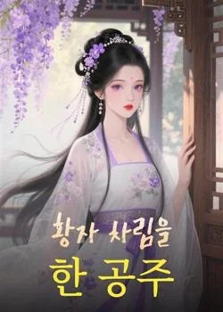 황자 차림을 한 공주