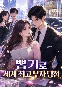 뽑기로 세계 최고 부자 당첨
