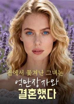 집에서 쫓겨난 그녀는 억만장자와 결혼했다