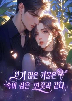인기 많은 거물은 속이 검은 연꽃과 같다.