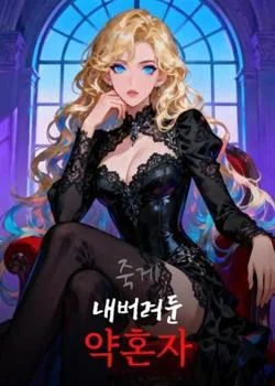 죽게 내버려둔 약혼자