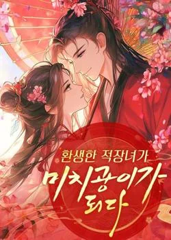 환생한 적장녀가 미치광이가 되다 cover