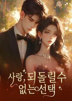 사랑, 되돌릴수 없는 선택