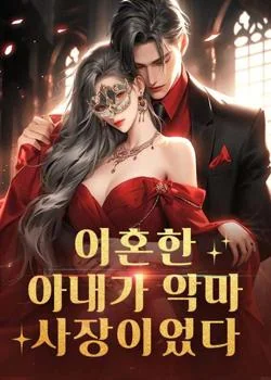 이혼한 아내가 악마 사장이었다