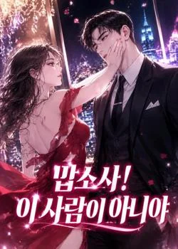 맙소사! 이 사람이 아니야