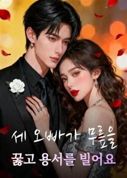 세 오빠가 무릎을 꿇고 용서를 빌어요