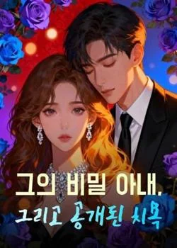 그의 비밀 아내, 그리고 공개된 치욕