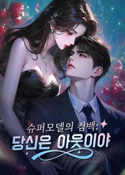 슈퍼모델의 컴백: 당신은 아웃이야