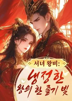 서녀 왕비: 냉정한 왕의 한 줄기 빛