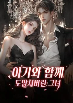 아기와 함께 도망쳐버린 그녀