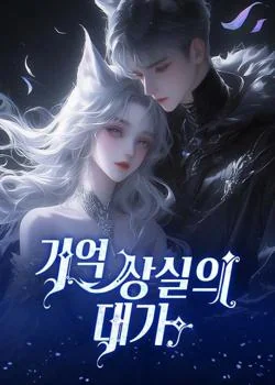 기억 상실의 대가