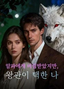 알파에게 버림받았지만, 왕관이 택한 나