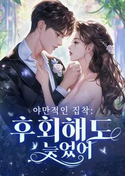야만적인 집착: 후회해도 늦었어