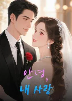 안녕, 내 사랑