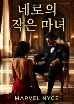 네로의 작은 마녀