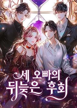세 오빠의 뒤늦은 후회