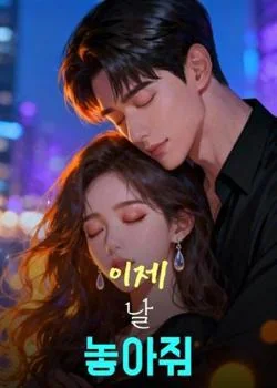 이제 날 놓아줘