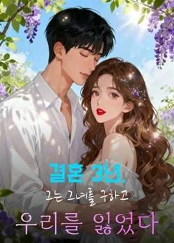 그녀를 구하는 순간, 우리는 끝났어