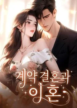 계약 결혼과 이혼