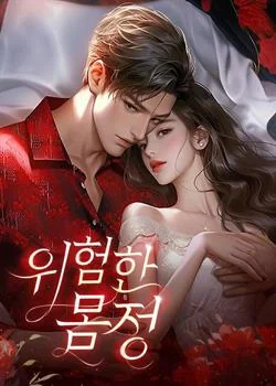 위험한 몸정