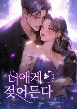 너에게 젖어든다