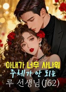 아내가 너무 사나워 주체가 안 되는 루 선생님(J62)